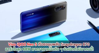 Vivo iQOO Neo 5 เรือธงขุมพลัง Snapdragon 870 ชาร์จไวสุด 88W คาดราคาหมื่นต้น ๆ จ่อเปิดตัวมีนาคมนี้!