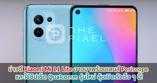 Xiaomi Mi 11 Lite อาจมาพร้อมเลนส์ Periscope และใช้ชิปเซ็ต Qualcomm รุ่นใหม่ ลุ้นเปิดตัวเร็ว ๆ นี้!