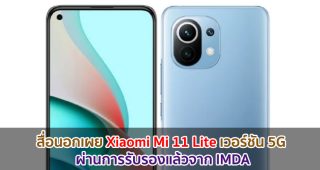 สื่อนอกเผย Xiaomi Mi 11 Lite เวอร์ชัน 5G ผ่านการรับรองแล้วจาก IMDA