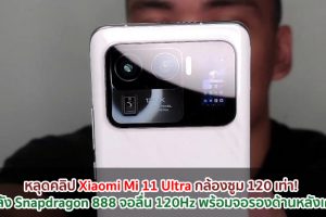 หลุดคลิป Xiaomi Mi 11 Ultra กล้องซูม 120 เท่า! ขุมพลัง Snapdragon 888 จอลื่น 120Hz พร้อมจอรองด้านหลังเครื่อง