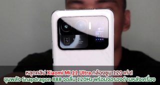 หลุดคลิป Xiaomi Mi 11 Ultra กล้องซูม 120 เท่า! ขุมพลัง Snapdragon 888 จอลื่น 120Hz พร้อมจอรองด้านหลังเครื่อง