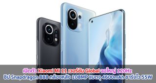 เปิดตัว Xiaomi Mi 11 เวอร์ชัน Global จอใหญ่ 120Hz ขุมพลัง Snapdragon 888 กล้องหลัง 108MP แบตจุ 4600mAh ชาร์จไว 55W