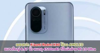 เผยสเปก Xiaomi Redmi K40 ใช้จอ AMOLED ขนาดใหญ่ 6.67 นิ้ว แบตจุ 4500mAh ดีไซน์คล้าย Mi 10 Ultra