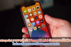 Counterpoint รายงานใหม่! iPhone 12 mini ทำยอดขายได้เพียง 5% ในช่วงครึ่งแรกของเดือนมกราคม 2021