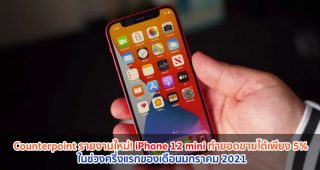 Counterpoint รายงานใหม่! iPhone 12 mini ทำยอดขายได้เพียง 5% ในช่วงครึ่งแรกของเดือนมกราคม 2021