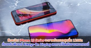 ลือหนัก! iPhone 13 Series จะมาพร้อมจอสุดลื่น 120Hz ที่รองรับฟีเจอร์ Always-On Display ลดการใช้พลังงานแบตเตอรี่