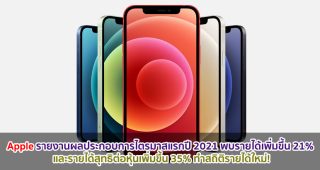 Apple รายงานผลประกอบการไตรมาสแรกปี 2021 พบรายได้เพิ่มขึ้น 21% และรายได้สุทธิต่อหุ้นเพิ่มขึ้น 35% ทำสถิติรายได้ใหม่ iPhone, อุปกรณ์สำหรับสวมใส่ และบริการ