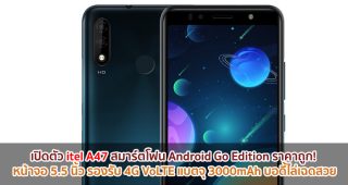 เปิดตัว itel A47 สมาร์ตโฟน Android Go Edition ราคาถูก! หน้าจอ 5.5 นิ้ว รองรับ 4G VoLTE แบตจุ 3000mAh บอดี้ไล่เฉดสวย