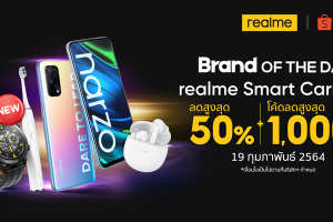 realme จัดแคมเปญ realme Smart Carnival ลดสูงสุด 50% พร้อมโค้ดส่วนลดสูงสุด 1,000 บาท และพบกับ Flash sale สมาร์ตโฟน และผลิตภัณฑ์ AIoT ใหม่ล่าสุดตลอดวันทั้ง เฉพาะวันที่ 19 กุมภาพันธ์นี้ ผ่านทาง Shopee เท่านั้น