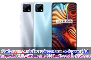 เปิดตัว realme 7i รุ่นรีแบรนด์ของ Narzo 20 ในตลาดยุโรป! มาพร้อมขุมพลัง Helio G85 แบตอึด 6000mAh ชาร์จไว 18W ราคาเบา ๆ