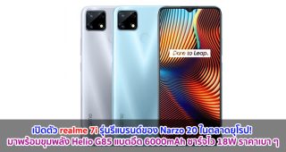 เปิดตัว realme 7i รุ่นรีแบรนด์ของ Narzo 20 ในตลาดยุโรป! มาพร้อมขุมพลัง Helio G85 แบตอึด 6000mAh ชาร์จไว 18W ราคาเบา ๆ