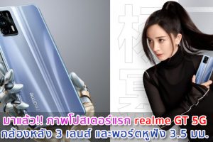 มาแล้ว!! ภาพโปสเตอร์แรก realme GT 5G กล้องหลัง 3 เลนส์ และพอร์ตหูฟัง 3.5 มม.