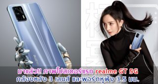 มาแล้ว!! ภาพโปสเตอร์แรก realme GT 5G กล้องหลัง 3 เลนส์ และพอร์ตหูฟัง 3.5 มม.