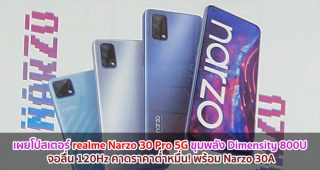 เผยโปสเตอร์ realme Narzo 30 Pro 5G ขุมพลัง Dimensity 800U จอลื่น 120Hz คาดราคาต่ำหมื่น! พร้อม Narzo 30A