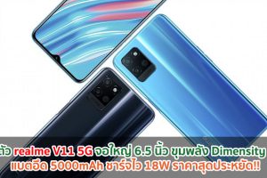 เปิดตัว realme V11 5G จอใหญ่ 6.5 นิ้ว ขุมพลัง Dimensity 700 แบตอึด 5000mAh ชาร์จไว 18W ราคาสุดประหยัด!!