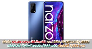 เปิดตัว realme narzo 30 Pro 5G จอ 120Hz ชิป Dimensity 800U กล้องหลัง 3 เลนส์ แบตอึด 5000 mAh เริ่มต้นที่ 7,XXX บาท