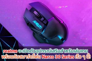realme จะเปิดตัวอุปกรณ์เสริมสำหรับเล่นเกม พร้อมกับสมาร์ตโฟน Narzo 30 Series เร็ว ๆ นี้!