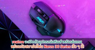 realme จะเปิดตัวอุปกรณ์เสริมสำหรับเล่นเกม พร้อมกับสมาร์ตโฟน Narzo 30 Series เร็ว ๆ นี้!