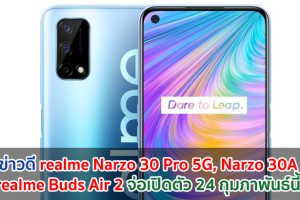 realme Narzo 30 Pro 5G ขุมพลัง Dimensity 800U, Narzo 30A และ realme Buds Air 2 จ่อเปิดตัว 24 กุมภาพันธ์นี้!