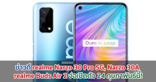realme Narzo 30 Pro 5G ขุมพลัง Dimensity 800U, Narzo 30A และ realme Buds Air 2 จ่อเปิดตัว 24 กุมภาพันธ์นี้!