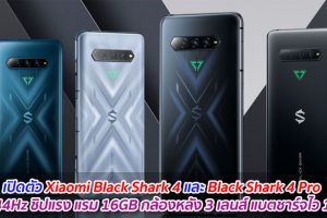 เปิดตัว Xiaomi Black Shark 4 และ Black Shark 4 Pro จอ 144Hz ชิปแรง แรม 16GB กล้องหลัง 3 เลนส์ แบตชาร์จไว 120W