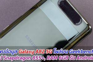 พบข้อมูล Galaxy A82 5G โผล่บน Geekbench ใช้ชิป Snapdragon 855+, RAM 6GB รัน Android 11