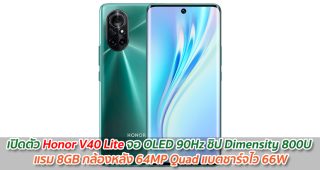เปิดตัว Honor V40 Lite จอ OLED 90Hz ชิป Dimensity 800U แรม 8GB กล้องหลัง 64MP Quad แบตชาร์จไว 66W
