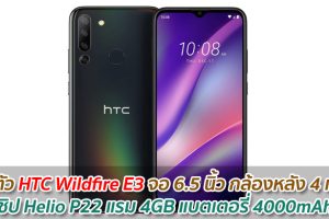 เปิดตัว HTC Wildfire E3 จอ 6.5 นิ้ว กล้องหลัง 4 เลนส์ ชิป Helio P22 แรม 4GB แบตเตอรี่ 4000mAh