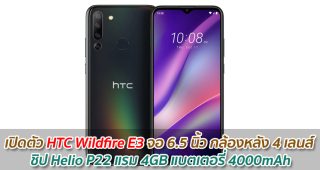 เปิดตัว HTC Wildfire E3 จอ 6.5 นิ้ว กล้องหลัง 4 เลนส์ ชิป Helio P22 แรม 4GB แบตเตอรี่ 4000mAh