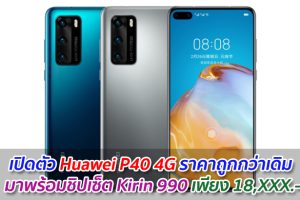 เปิดตัว Huawei P40 4G ราคาถูกกว่าเดิม มาพร้อมชิปเซ็ต Kirin 990 เพียง 18,XXX.-