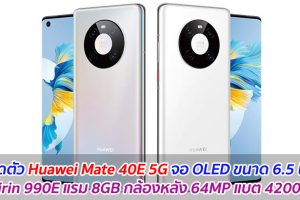 เปิดตัว Huawei Mate 40E 5G จอ OLED ขนาด 6.5 นิ้ว ชิป Kirin 990E แรม 8GB กล้องหลัง 64MP แบต 4200 mAh