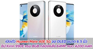 เปิดตัว Huawei Mate 40E 5G จอ OLED ขนาด 6.5 นิ้ว ชิป Kirin 990E แรม 8GB กล้องหลัง 64MP แบต 4200 mAh