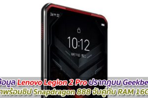 พบข้อมูล Lenovo Legion 2 Pro ปรากฏบน Geekbench มาพร้อมชิป Snapdragon 888 จับคู่กับ RAM 16GB