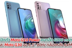 เปิดตัว Moto G10 Power แบตอึด 6000 mAh และ Moto G30 จอ 6.5