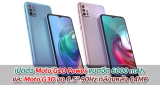 เปิดตัว Moto G10 Power แบตอึด 6000 mAh และ Moto G30 จอ 6.5
