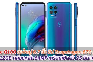 Moto G100 จอใหญ่ 6.7 นิ้ว ชิป Snapdragon 870 5G แรม 12GB เตรียมเปิดตัว 25 มีนาคมนี้