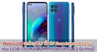 Moto G100 จอใหญ่ 6.7 นิ้ว ชิป Snapdragon 870 5G แรม 12GB เตรียมเปิดตัว 25 มีนาคมนี้