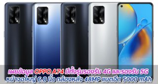 เผยข้อมูล OPPO A74 มีทั้งรุ่นรองรับ 4G และรองรับ 5G หน้าจอใหญ่ 6.8 นิ้ว กล้องหลัง 48MP แบตอึด 5000 mAh
