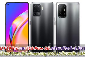 OPPO F19 Pro และ F19 Pro+ 5G เตรียมเปิดตัว 8 มีนาคมนี้ หน้าจอ 90Hz ชิป Dimensity 800U กล้องหลัง 64MP