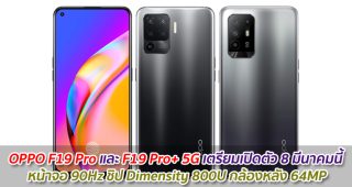 OPPO F19 Pro และ F19 Pro+ 5G เตรียมเปิดตัว 8 มีนาคมนี้ หน้าจอ 90Hz ชิป Dimensity 800U กล้องหลัง 64MP