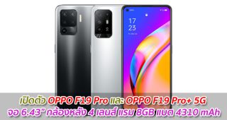 เปิดตัว OPPO F19 Pro และ OPPO F19 Pro+ 5G จอ 6.43