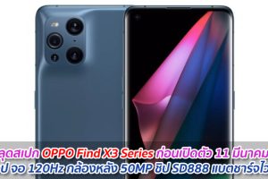 หลุดสเปก OPPO Find X3 Series ก่อนเปิดตัว 11 มีนาคมนี้ รุ่นท็อป จอ 120Hz กล้องหลัง 50MP ชิป SD888 แบตชาร์จไว 65W