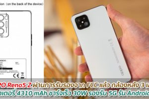 OPPO Reno5 Z ผ่านการรับรองจาก FCC แล้ว มาพร้อมกล้องหลัง 3 เลนส์ แบตเตอรี่ 4310 mAh ชาร์จเร็ว 30W รองรับ 5G รัน Android 11