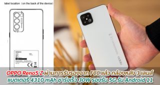 OPPO Reno5 Z ผ่านการรับรองจาก FCC แล้ว มาพร้อมกล้องหลัง 3 เลนส์ แบตเตอรี่ 4310 mAh ชาร์จเร็ว 30W รองรับ 5G รัน Android 11