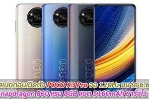 หลุดสเปกก่อนเปิดตัว POCO X3 Pro จอ 120Hz ขนาด 6.67 นิ้ว ชิป Snapdragon 860 แรม 8GB แบต 5160mAh ชาร์จไว 33W