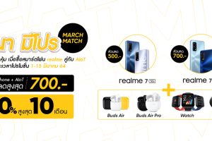 realme จัดแคมเปญ ‘มีนา มีโปร March Match’ ลดสูงสุด 1,500 บาท เมื่อซื้อสมาร์ทโฟน คู่กับอุปกรณ์ AIoT ตั้งแต่วันนี้ถึง 15 มีนาคมนี้