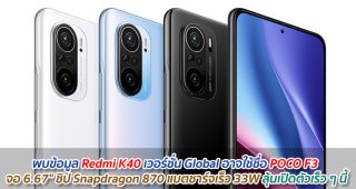 พบข้อมูล Redmi K40 เวอร์ชั่น Global อาจใช้ชื่อ POCO F3 จอใหญ่ 6.67