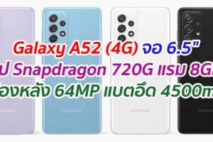 Samsung Galaxy A52 (4G) หน้าจอ Super AMOLED ขนาด 6.5 นิ้ว ชิปเซ็ต Snapdragon 720G แรม 8GB กล้องหลัง 4 ตัว คมชัดสุด 64MP แบตอึด 4500mAh
