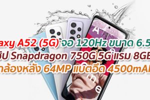 Samsung Galaxy A52 (5G) หน้าจอ Super AMOLED ขนาด 6.5 นิ้ว ชิปเซ็ต Snapdragon 750G 5G แรม 8GB กล้องหลัง 4 ตัว คมชัดสุด 64MP แบตอึด 4500mAh