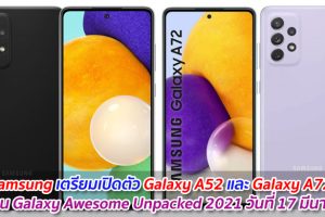 Samsung เตรียมเปิดตัว Galaxy A52 และ Galaxy A72 ในงาน Galaxy Awesome Unpacked 2021 วันที่ 17 มีนาคมนี้